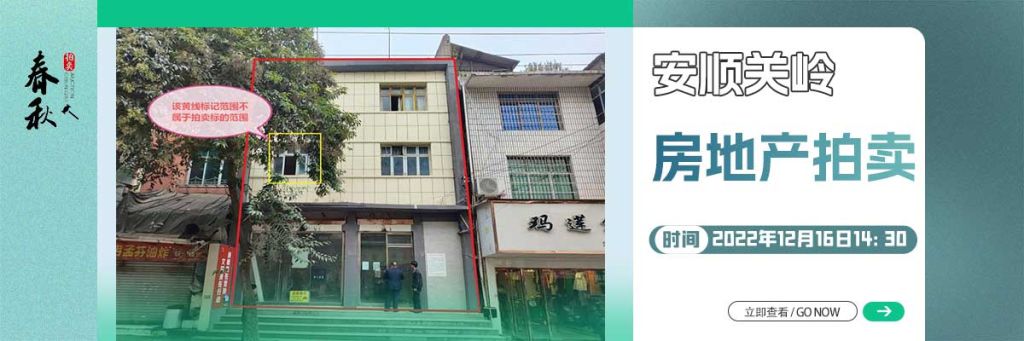 【12月16日】安順市關(guān)嶺縣房地產(chǎn)拍賣(mài)公告