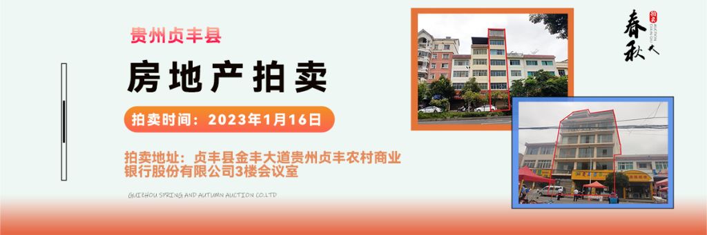 【01月16日】貴州省貞豐縣房產、土地拍賣公告