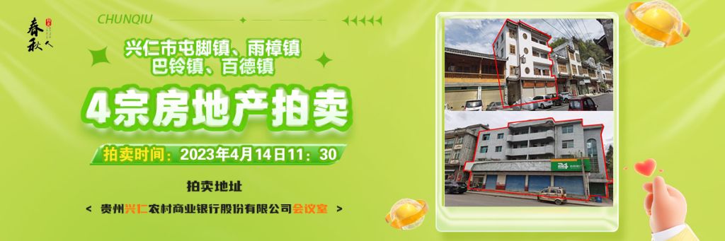 【04月14日11:30】興仁市屯腳鎮(zhèn)、雨樟鎮(zhèn)、巴鈴鎮(zhèn)、百德鎮(zhèn)4宗房地產(chǎn)