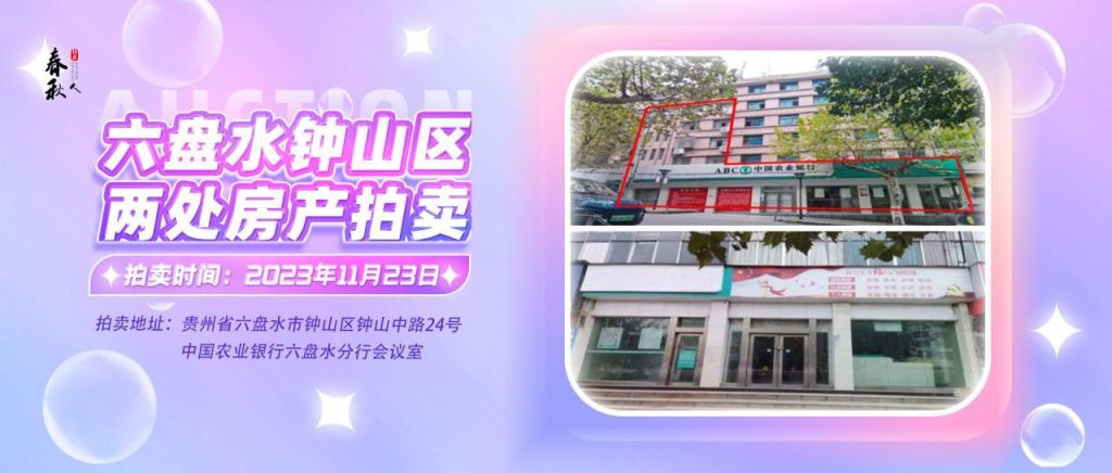 【已結束】六盤水市鐘山區建設東路20號、人民路中路24號湘東綜合樓2號樓107、108、109室商業用房拍賣公告